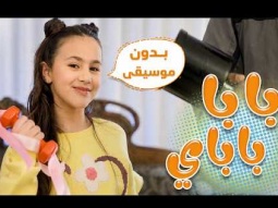 بابا أقوى من باباي؟! 