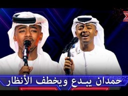إحساس غير مسبوق.. حمدان يبهر أنغام وراغب في الختام - اكس فاكتور الموسم 1