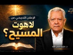 لماذا يجب أن تثق بالكتاب المقدس فقط؟ حقيقة لاهوت المسيح