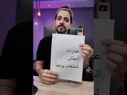 عبارات انجليزية يومية / اكاديمية edu