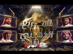 بطولة المربع الذهبي | النهائي