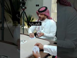 تكوش؟ #كملنا #بلوت