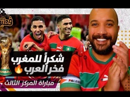 شكراً للمغرب على اجمل كأس عالم في الحياة I فطبول# I الحلقة السادسة عشر
