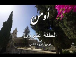كيف يتكلم الروح القدس اليوم؟ | الحلقة ٢٠ | تكوين قانون الإيمان