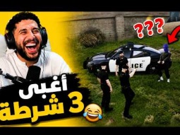 أسوأ عملية قبض في تاريخ الشرطة 