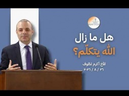 هل ما زال الله يتكلم؟ - الأخ أكرم لطوف