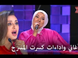 الأداءات التي حصلت على تصفيق حار لشدة جمالها - اكس فاكتور الموسم 1