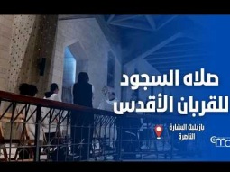 صلاه السجود للقربان الأقدس في بازيليك البشارة | ٢٧ أغسطس ٢٠٢٦