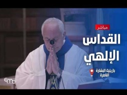 القداس الإلهي | ٢٩ أغسطس ٢٠٢٦ | كنيسة البشارة
