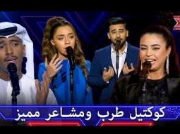 تجميعة حالات حب وفراق: أقوى الأغاني التي تعبر عن كل ما تشعر به - اكس فاكتور الموسم 1
