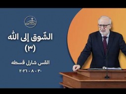 الشوق إلى الله (٣)  - القس شارل قسطه