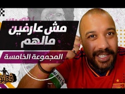 اسبانيا والمانيا ومدربين مش عارفين شو مالهم I فطبول# I الحلقة الخامسة