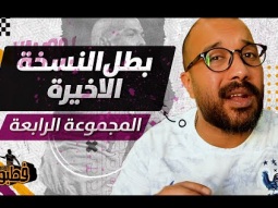 بطل النسخة الاخيرة - الديك الفرنسي I فطبول# I الحلقة الرابعة