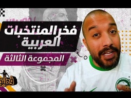 فخر المنتخبات العربية - الاخضر السعودي I فطبول# I الحلقة الثالثة