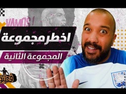 اخطر مجموعة في كأس العالم  I فطبول# I الحلقة الثانية