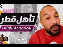 تأهل قطر من المجموعة الأولى I فطبول# I الحلقة الأولى