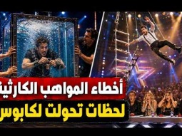 10 أخطاء كارثية في برامج المواهب اتصورت قدام الكاميرات