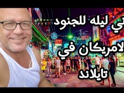 تاني ليله للجنود الامريكان في تايلاند.. الجزء الثاني