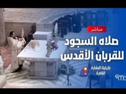 صلاه السجود للقربان الأقدس في بازيليك البشارة | ٠٣ سبتمبر ٢٠٢٦