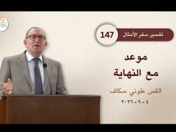 موعد مع النهاية - أمثال جزء 147 - القس طوني سكاف