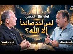 لماذا قال المسيح: ليس أحد صالحًا إلا الله؟
