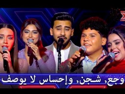 كوكتيل العمالقة والمواهب: أقوى الأغاني المنوعة لكل حالات الحب والفراق - اكس فاكتور الموسم 1