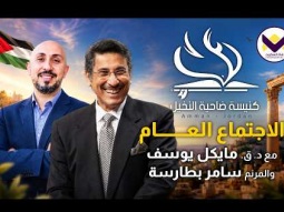 خدمة الأحد بعنوان: ملح الأرض مع د.ق. مايكل يوسف والمرنم سامر بطارسة