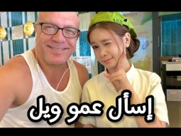 اسأل عمو ويل اي سؤال يعجبك