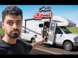 الكرفان انسرق ! 