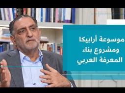د. عزمي بشارة.. عن موسوعة أرابيكا ومشروع بناء المعرفة العربية