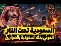 ماذا يحدث في السعودية | اكبر قصف بصواريخ الحوثيين فى تاريخ المملكة .. أبها وجازان ونجران تحت القصف