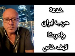 حقيقة الحرب .. لايف خاص