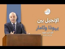 الإنجيل بين يهوذا وثامار - الأخ أكرم لطّوف
