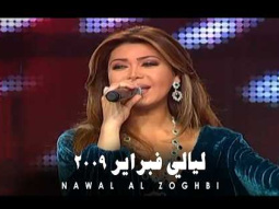 Nawal El Zoghbi - Hala Febrayer 2009 / نوال الزغبي - مهرجان هلا فبراير