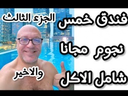 ازاي احجز اوتيل ٥ نجوم بالاكل مجانا .. الجزء الثالث والأخير