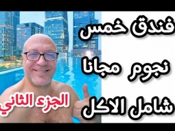 ازاي تحجز اوتيل ٥ نجوم بالاكل مجانا .. الجزء الثاني