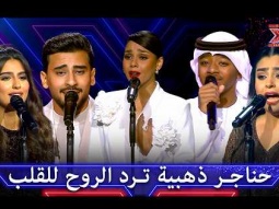 أصوات دافئة وأغانٍ خالدة تعيدنا لأجمل الذكريات على مسرح إكس فاكتور - اكس فاكتور الموسم 1