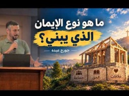 ما هو نوع الإيمان الذي يبني؟ جورج عبده