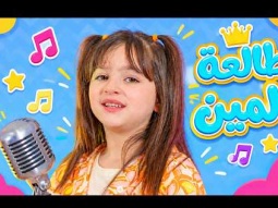 طالعة لمين الحلوة لين؟ 