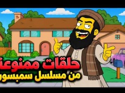 10 حلقات من مسلسل سيمبسون ممنوعة من العرض