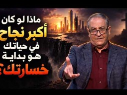 ماذا لو ربحت العالم وخسرت نفسك؟ هل أنت رابح أم خاسر؟