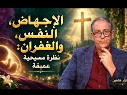 الإجهاض، النفس، والغفران نظرة مسيحية عميقة