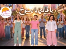 ترنيمة يا فاديَّ يا يسوع - الحياة الافضل دي بنتي | Ya Fadeya Ya Yassou - Better Life Di Benty