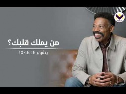 من يملك قلبك؟