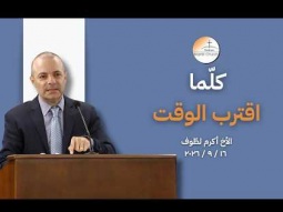 كلّما اقترب الوقت - الأخ أكرم لطوف
