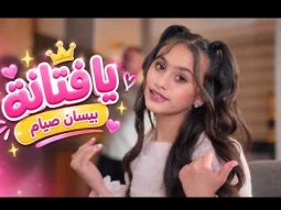 كليب يا فتانة - بيسان صيام | قناة كراميش Karameesh Tv