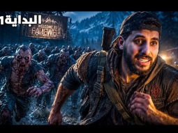 الزومبي في هذي اللعبة مو طبيعيين 