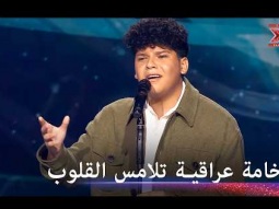 عذوبة دجلة والفرات بصوت واحد.. هل قدم "أدهم" أقوى أداء عراقي في البرنامج؟ - اكس فاكتور الموسم 1