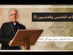 الأحد الخامس والعشرون (أ) مع سيادة المطران رفيق نهرا كلي الوقار