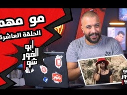 ابوالغور_شو - الحلقة العاشرة - #مو_مهم#